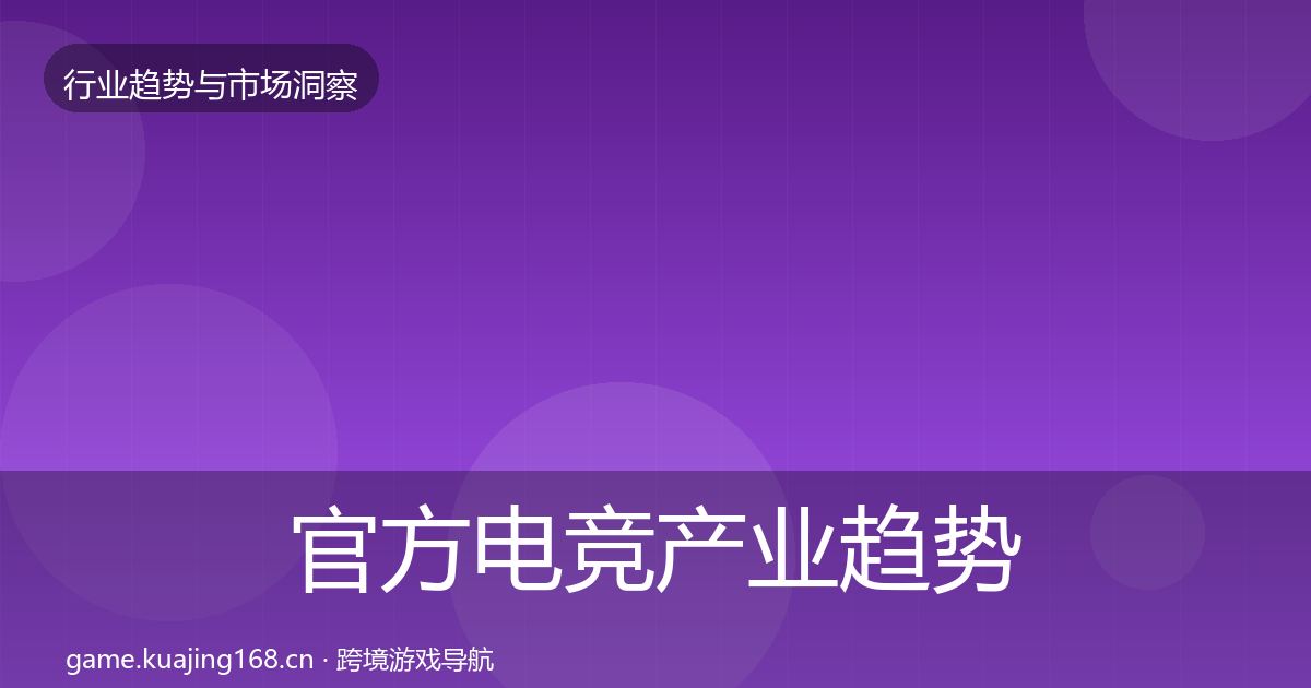 官方电竞产业趋势报告