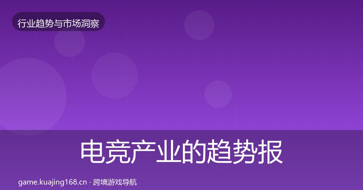 电竞产业的趋势报告（官方）