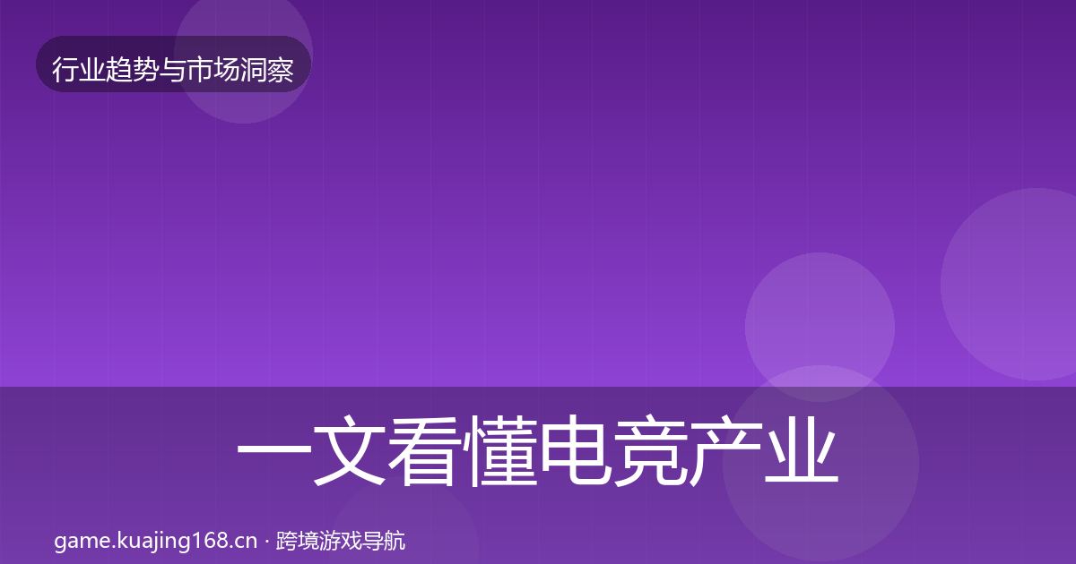 一文看懂电竞产业趋势报告｜官方