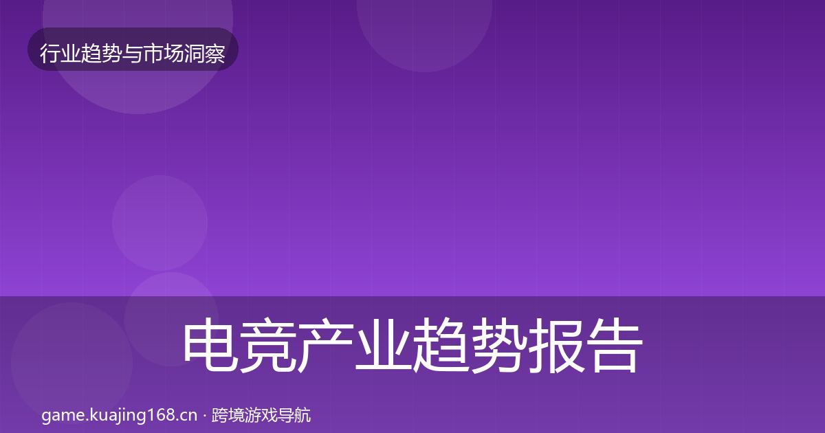 电竞产业趋势报告全指南：官方