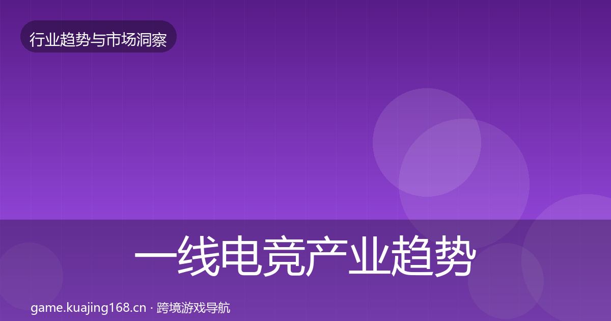 一线电竞产业趋势报告