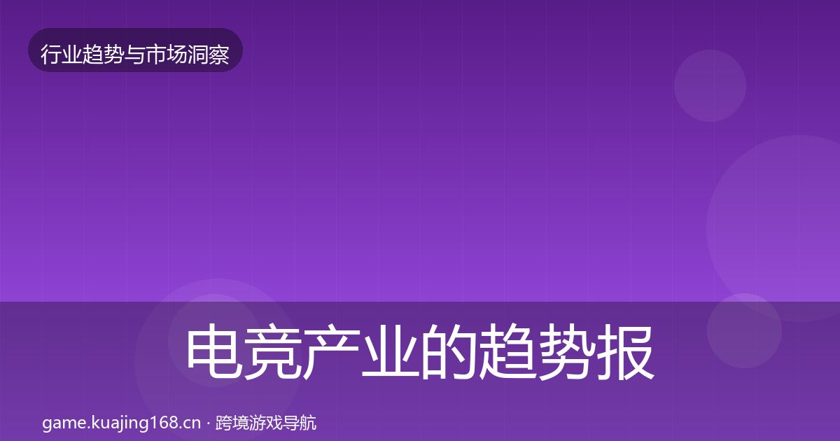 电竞产业的趋势报告（一线）