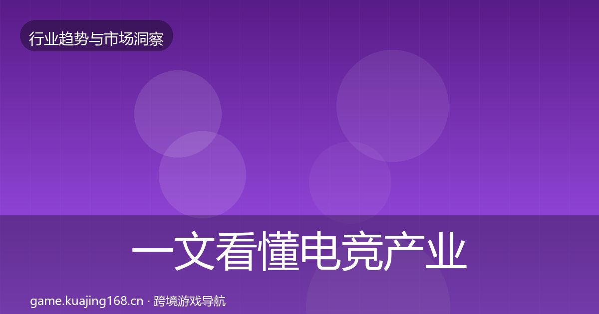 一文看懂电竞产业趋势报告｜一线