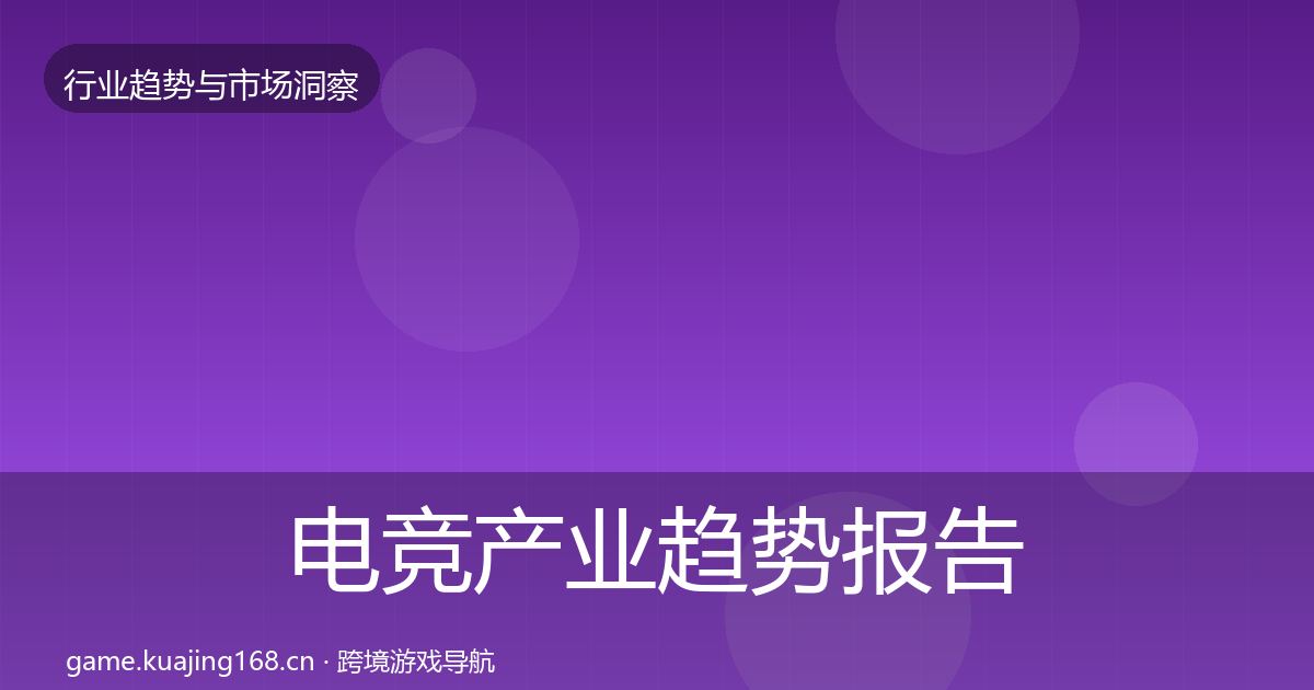 电竞产业趋势报告全指南：一线