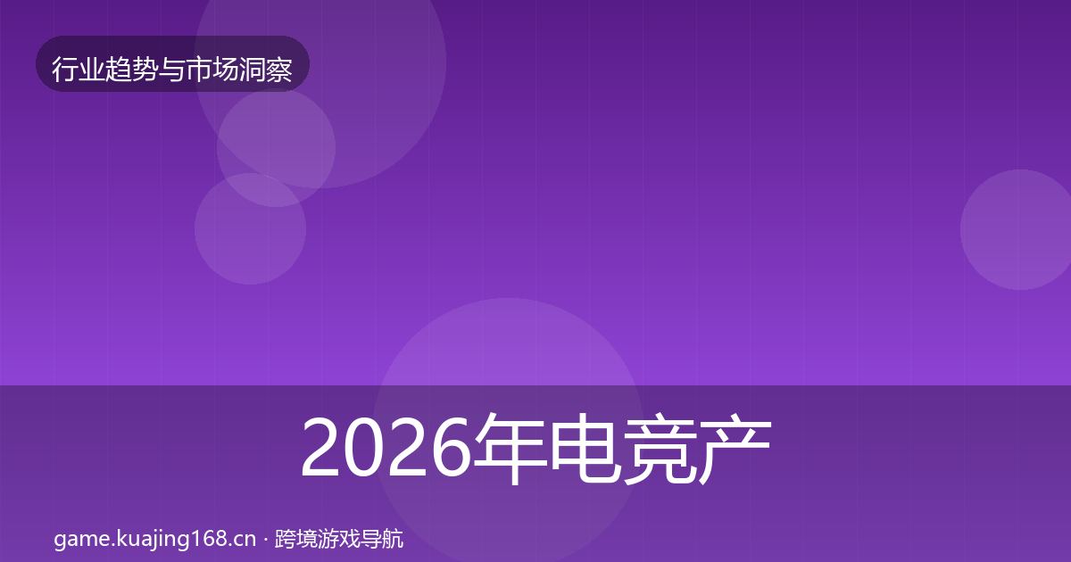 2026年电竞产业数据解读