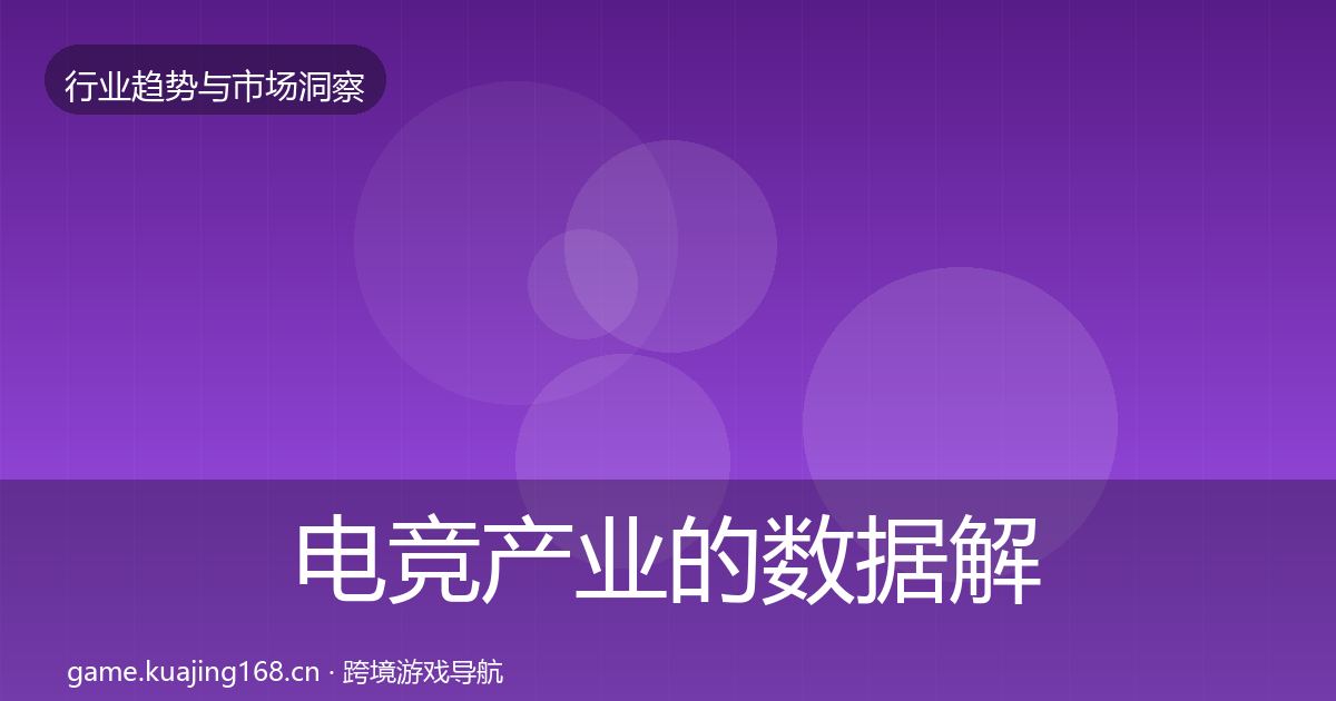 电竞产业的数据解读（2026年）