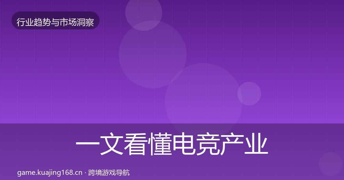 一文看懂电竞产业数据解读｜2026年