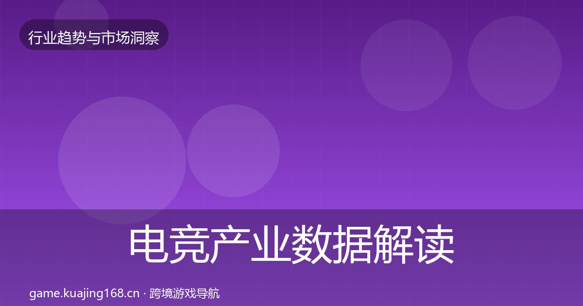 电竞产业数据解读全指南：2026年
