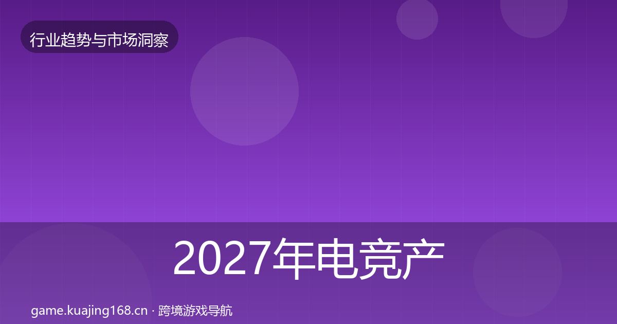 2027年电竞产业数据解读