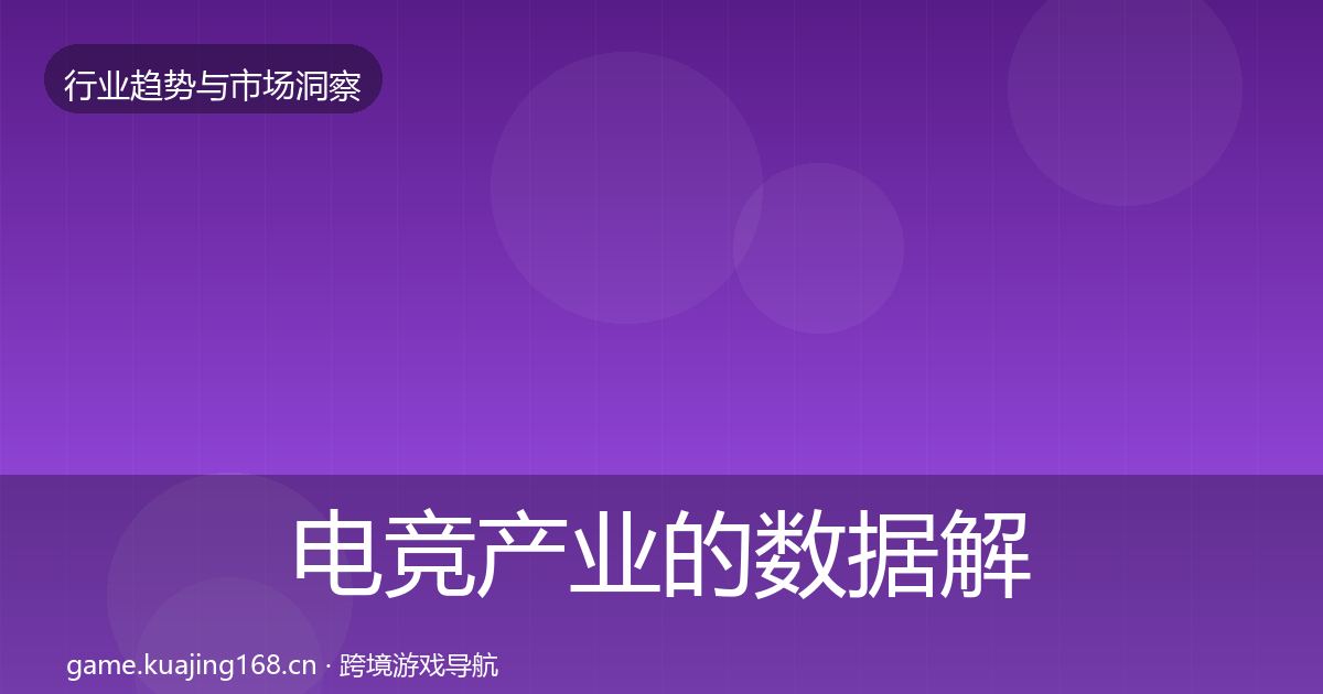 电竞产业的数据解读（2027年）