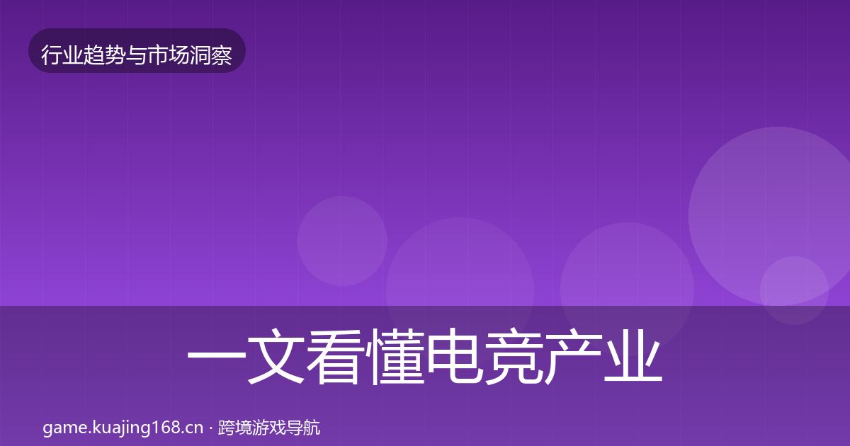 一文看懂电竞产业数据解读｜2027年