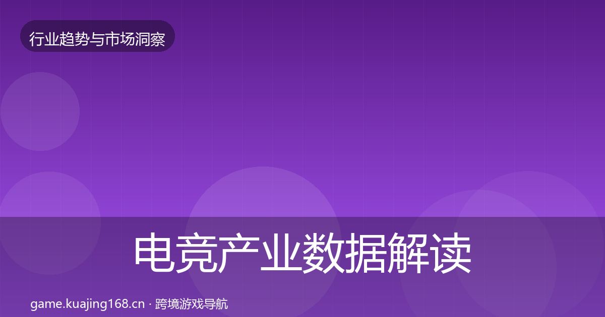 电竞产业数据解读全指南：2027年