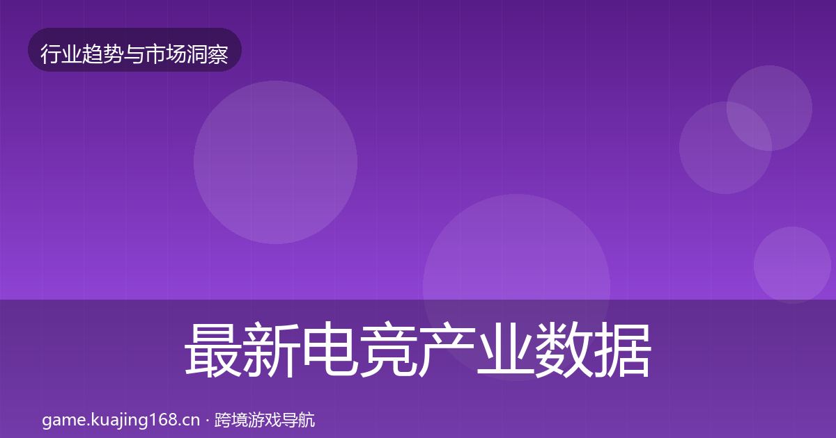 最新电竞产业数据解读