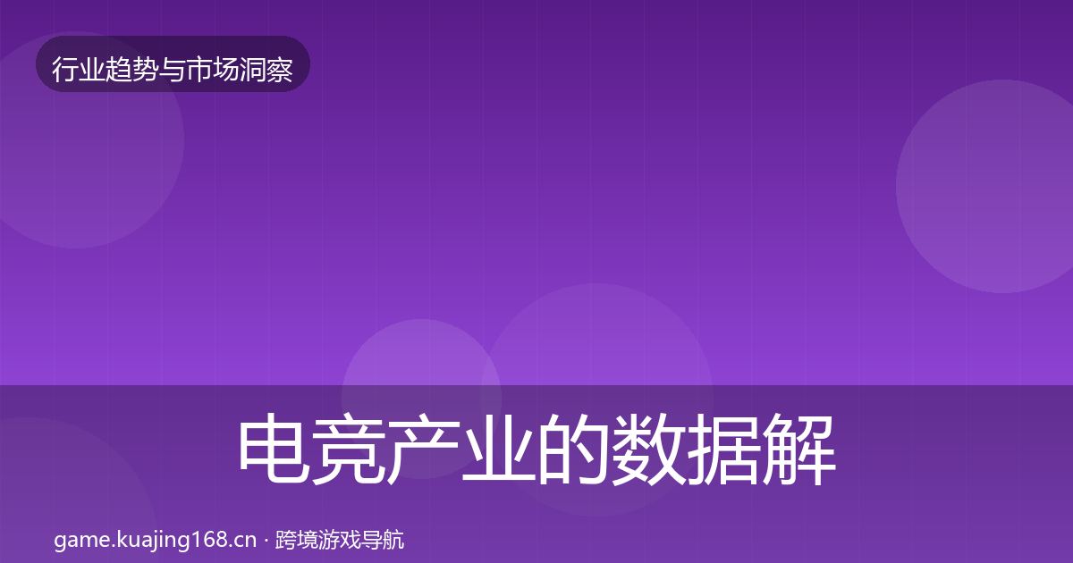 电竞产业的数据解读（最新）