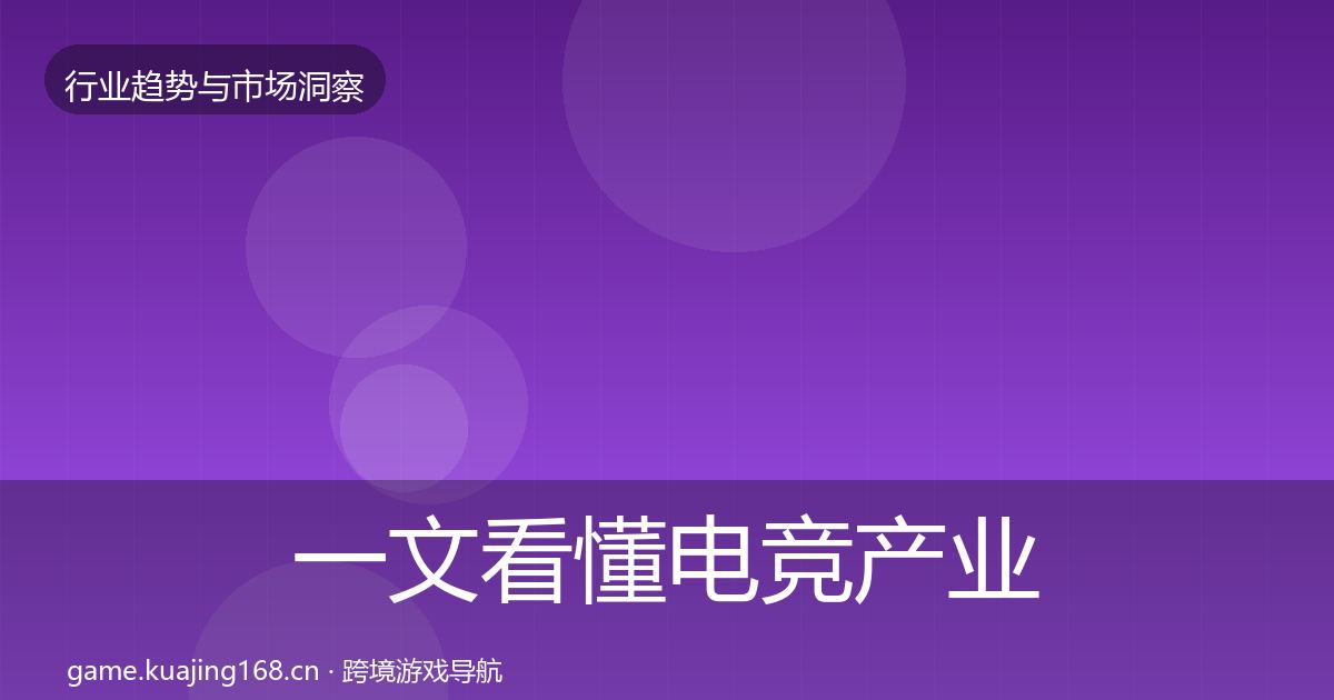 一文看懂电竞产业数据解读｜最新