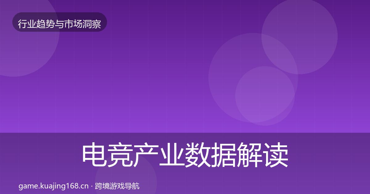 电竞产业数据解读全指南：最新