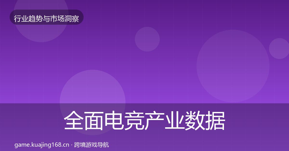 全面电竞产业数据解读