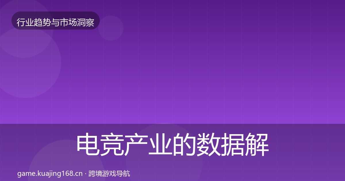 电竞产业的数据解读（全面）