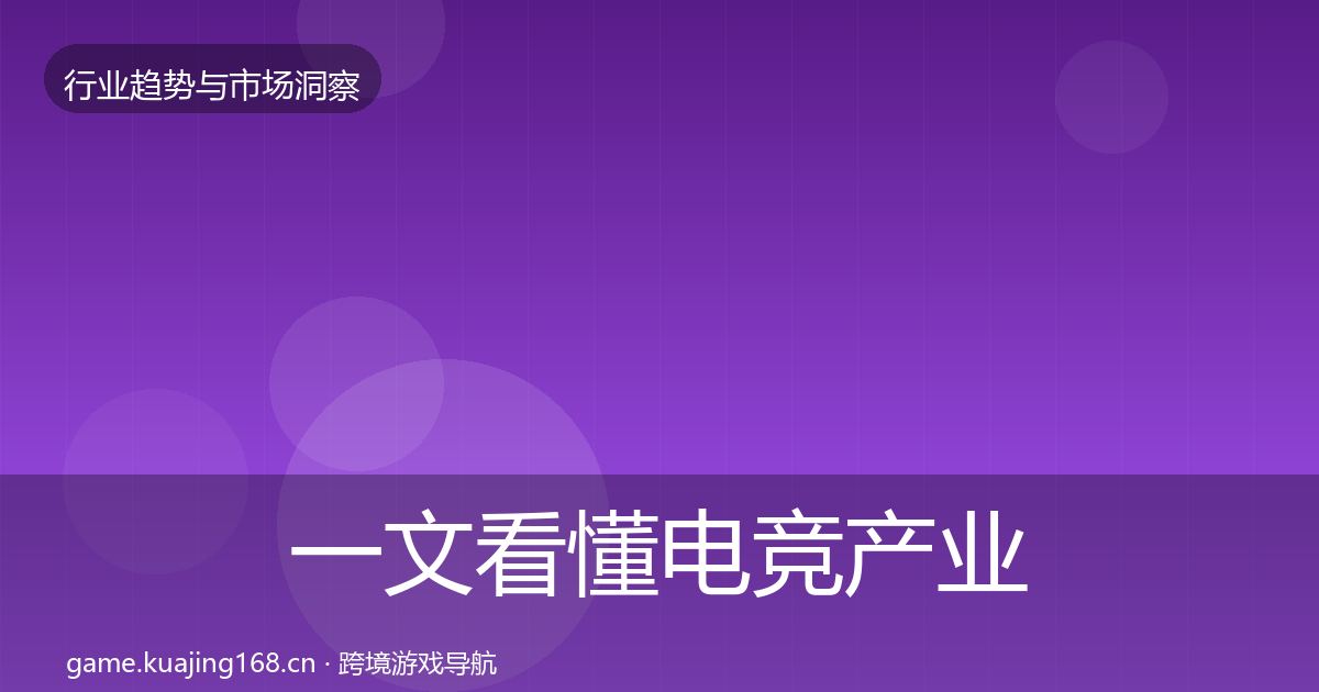 一文看懂电竞产业数据解读｜全面