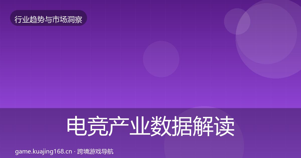 电竞产业数据解读全指南：全面