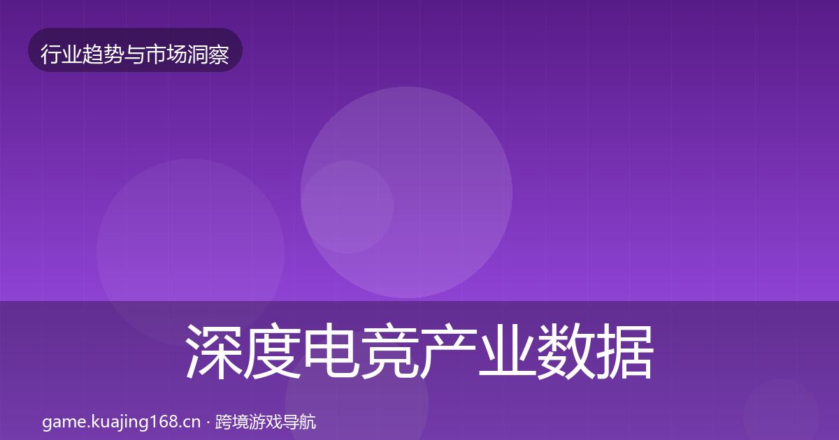 深度电竞产业数据解读