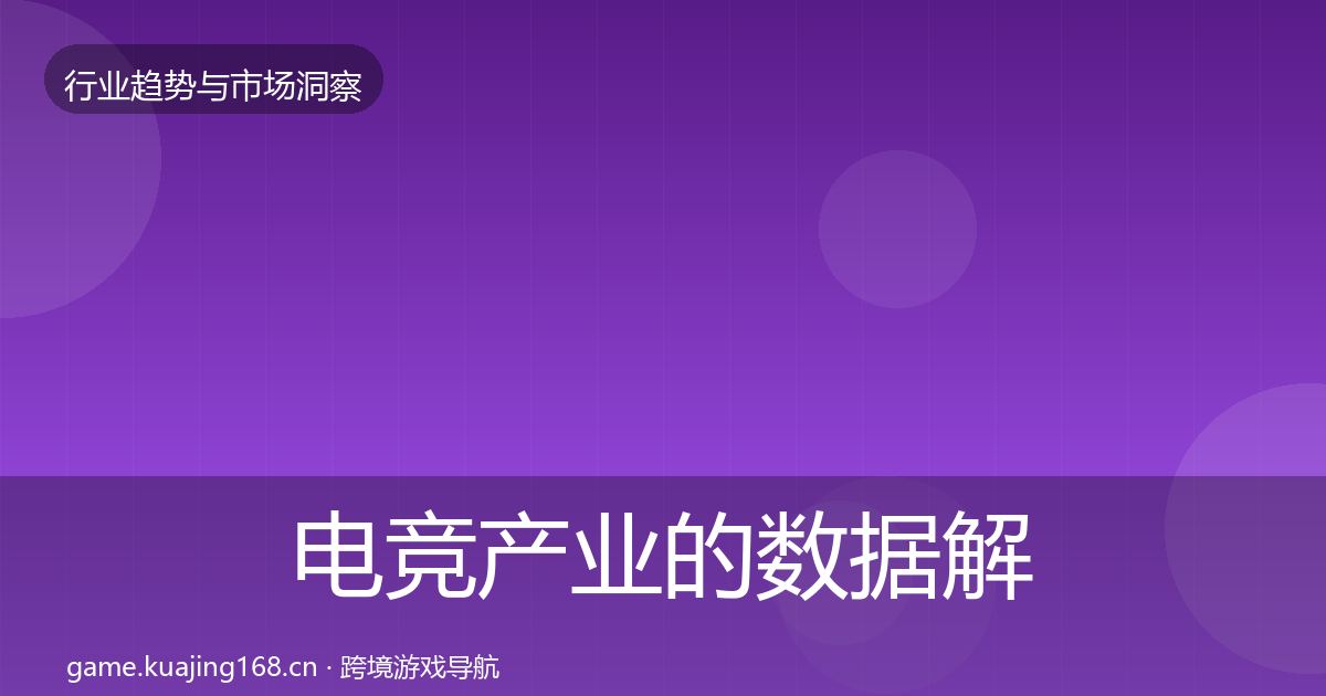电竞产业的数据解读（深度）