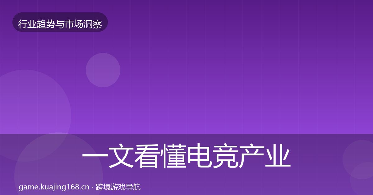 一文看懂电竞产业数据解读|深度