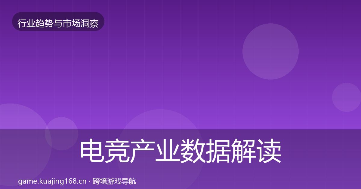 电竞产业数据解读全指南：深度