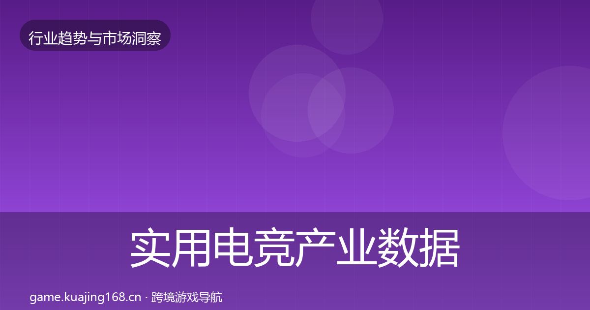 实用电竞产业数据解读