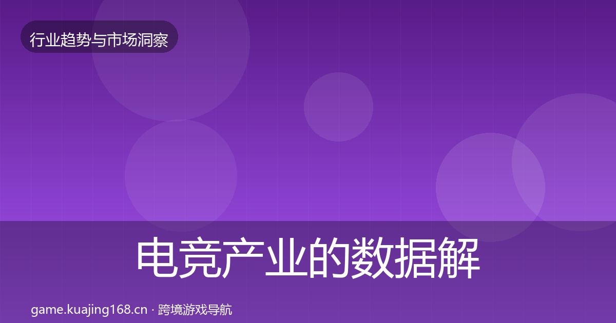 电竞产业的数据解读（实用）