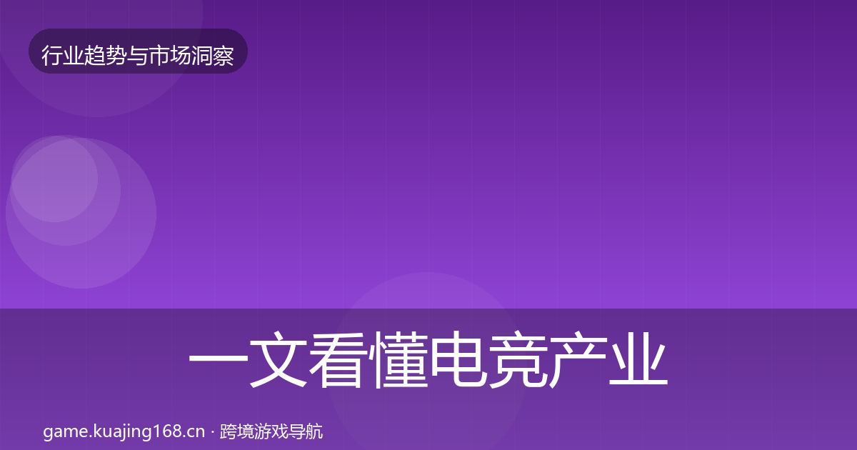 一文看懂电竞产业数据解读｜实用