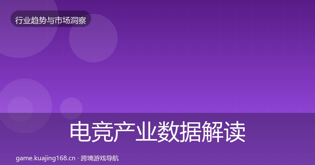 电竞产业数据解读全指南：实用