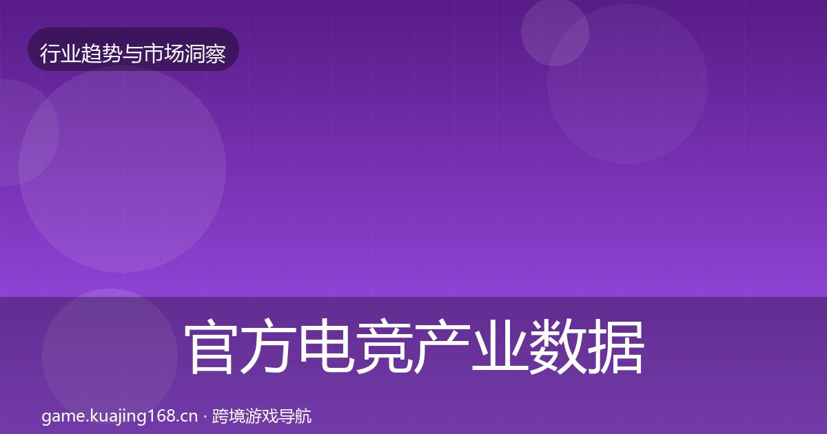 官方电竞产业数据解读