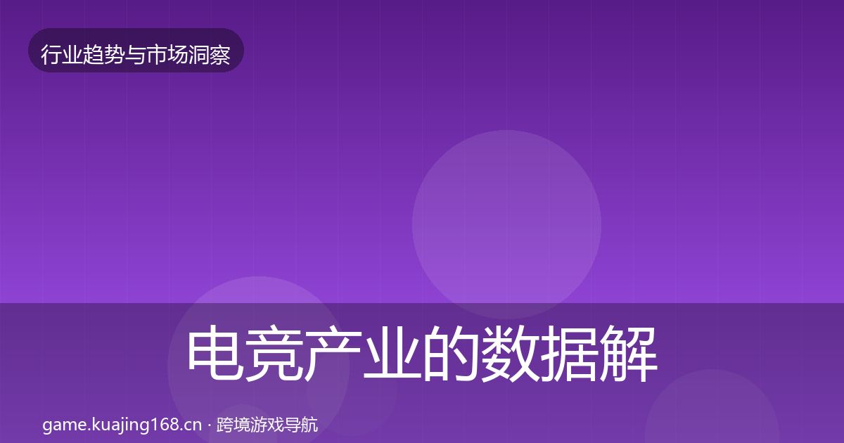 电竞产业的数据解读（官方）