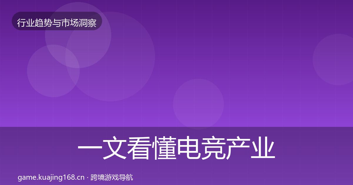 一文看懂电竞产业数据解读｜官方
