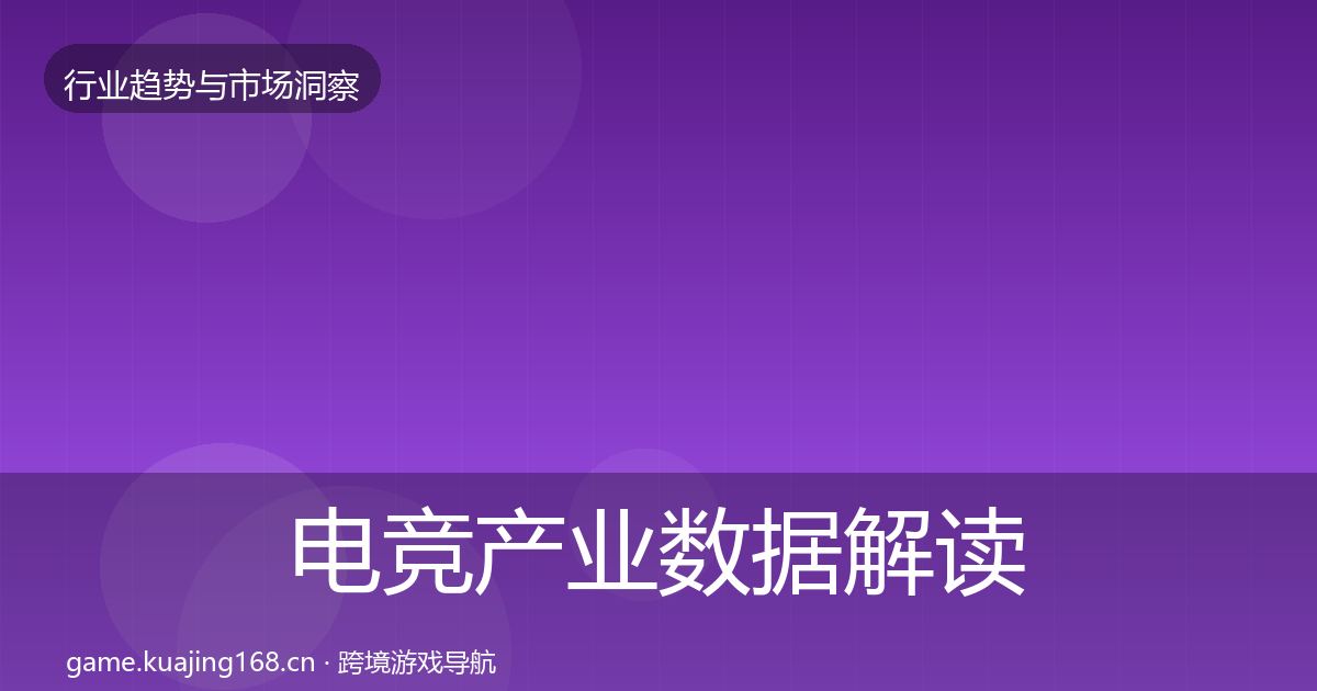 电竞产业数据解读全指南：官方