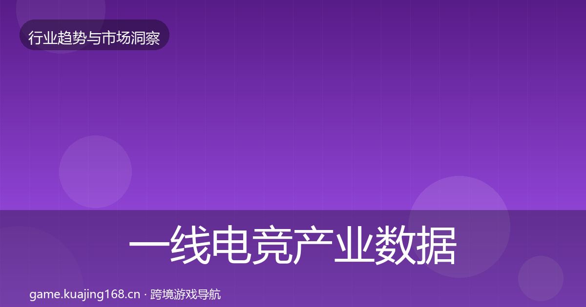 一线电竞产业数据解读