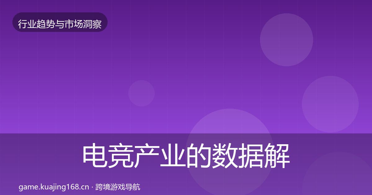 电竞产业的数据解读（一线）