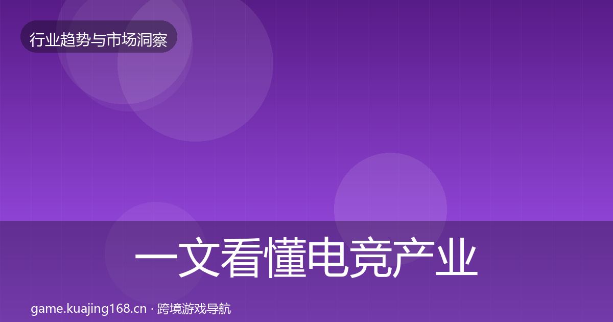 一文看懂电竞产业数据解读｜一线