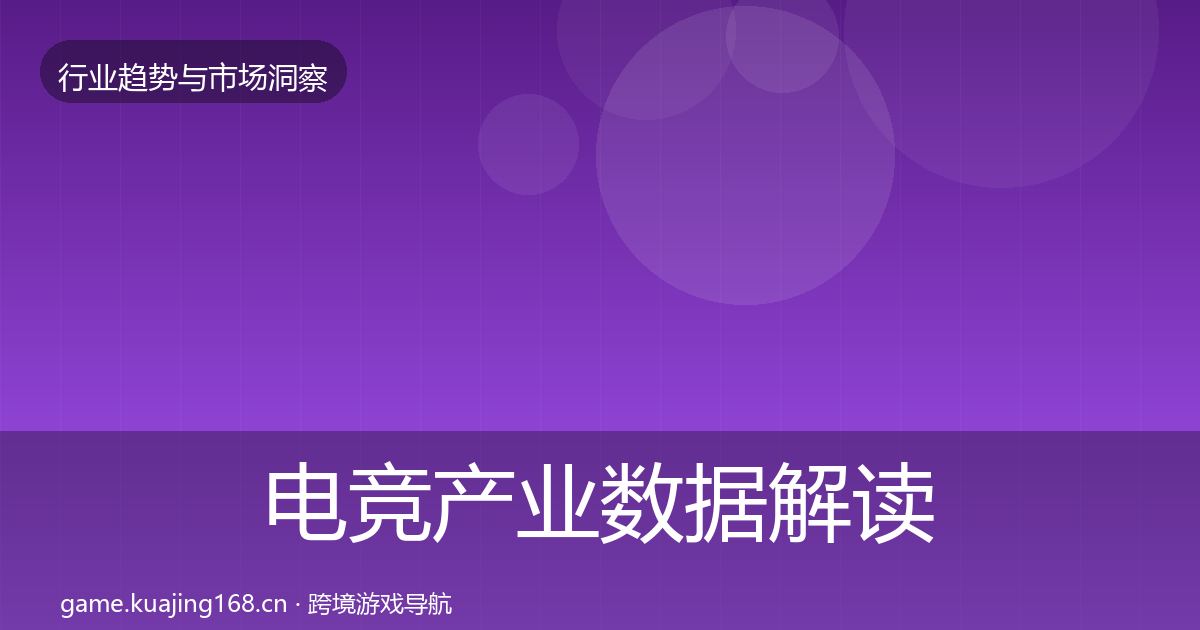 电竞产业数据解读全指南：一线