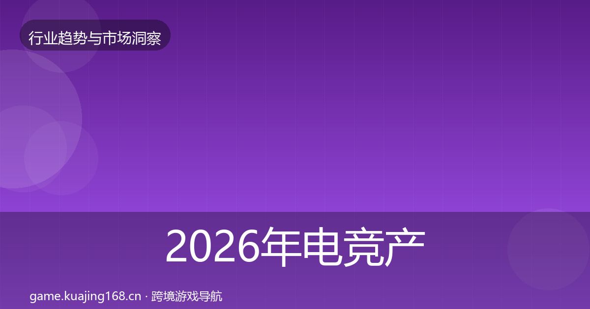 2026年电竞产业机会分析