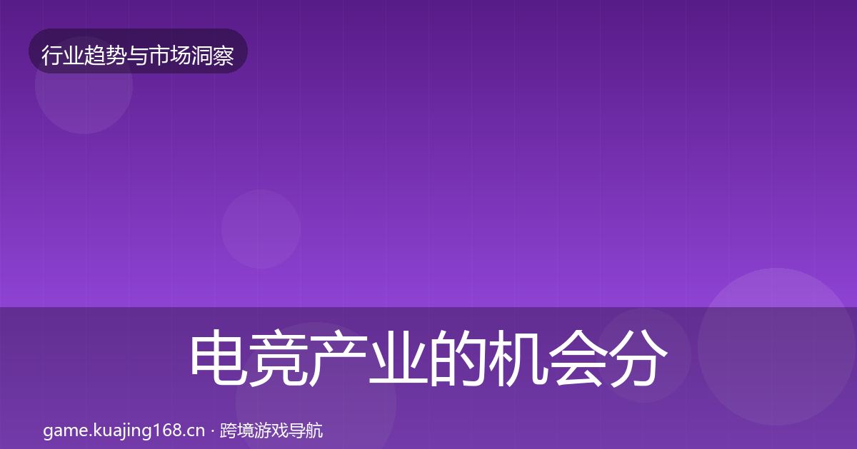 电竞产业的机会分析（2026年）