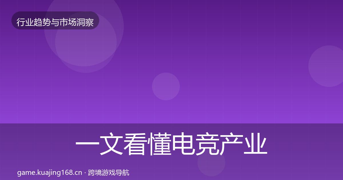 一文看懂电竞产业机会分析｜2026年