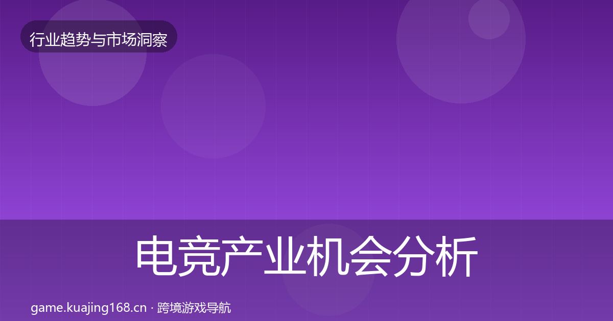 电竞产业机会分析全指南：2026年