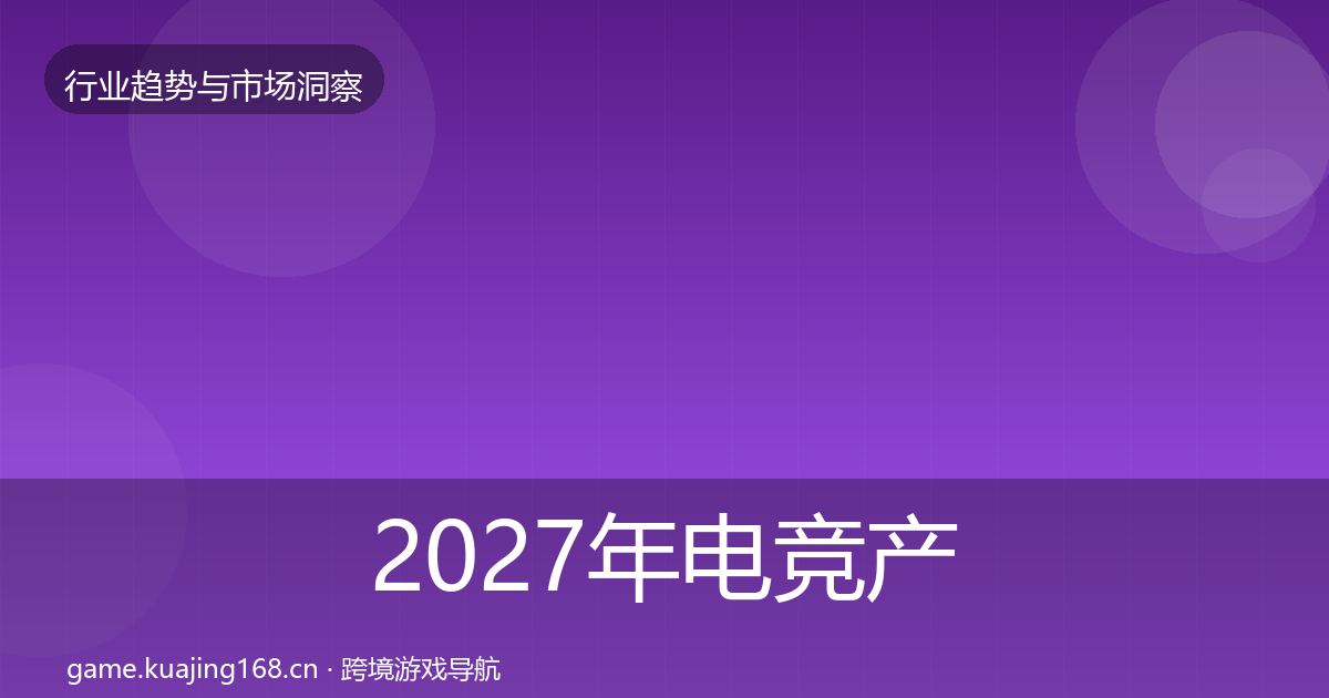 2027年电竞产业机会分析