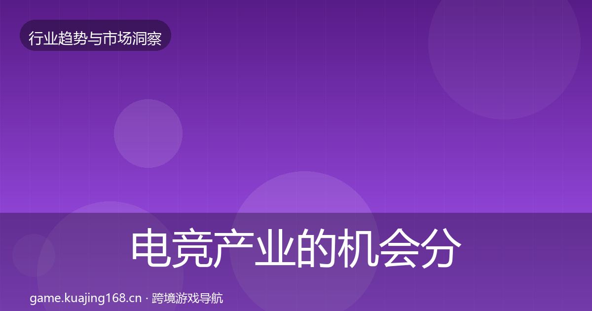 电竞产业的机会分析（2027年）