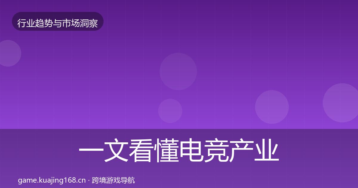 一文看懂电竞产业机会分析｜2027年