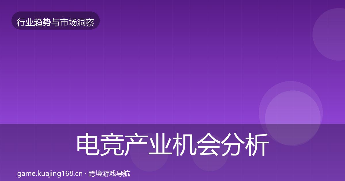 电竞产业机会分析全指南：2027年