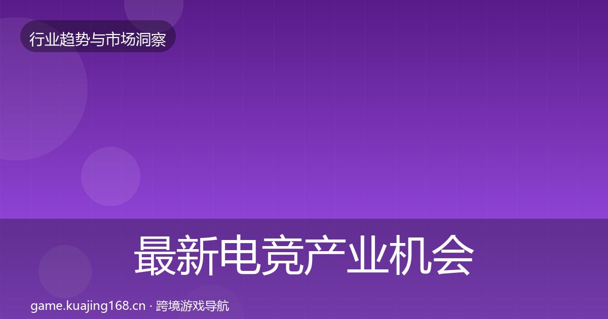 最新电竞产业机会分析