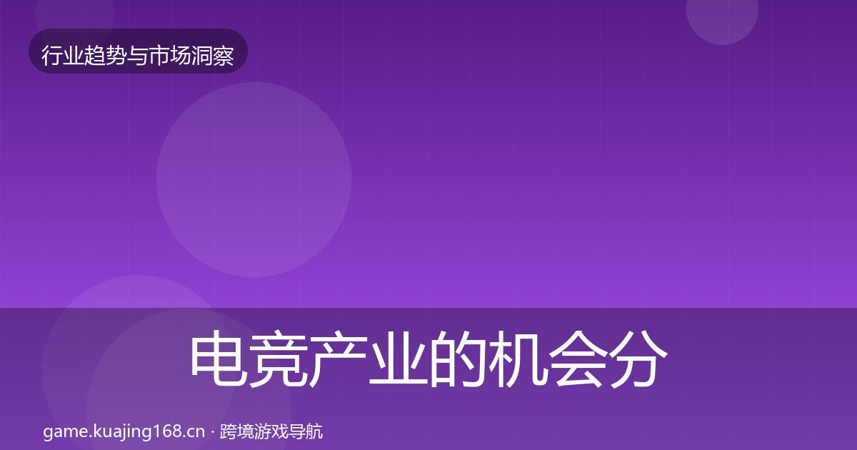 电竞产业的机会分析（最新）